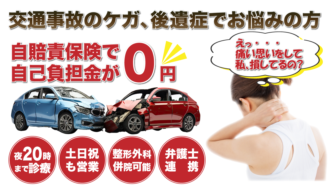 交通事故のケガ、後遺症でお悩みの方は那覇市宇栄原の交通事故専門ピース鍼灸整骨院にご相談を。自賠責保険の自己負担0円で治療が可能です。