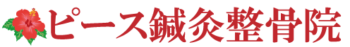 ピース鍼灸整骨院｜那覇市宇栄原、交通事故むちうち専門整骨院