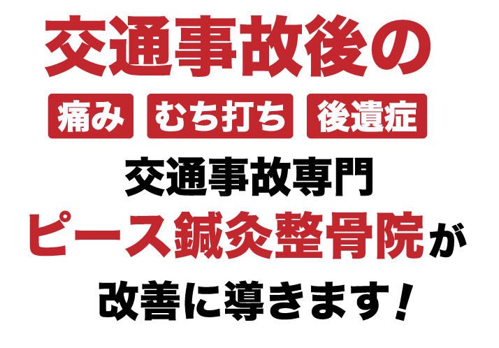 交通事故後の、痛み・むち打ち症・後遺症などの悩みは交通事故専門「ピース鍼灸整骨院」が改善に導きます。