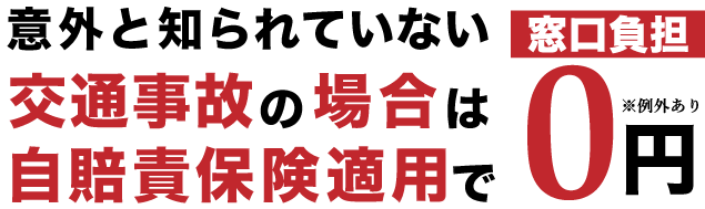 意外と知られていない交通事故の場合は自賠責保険適用で窓口負担が無料0円